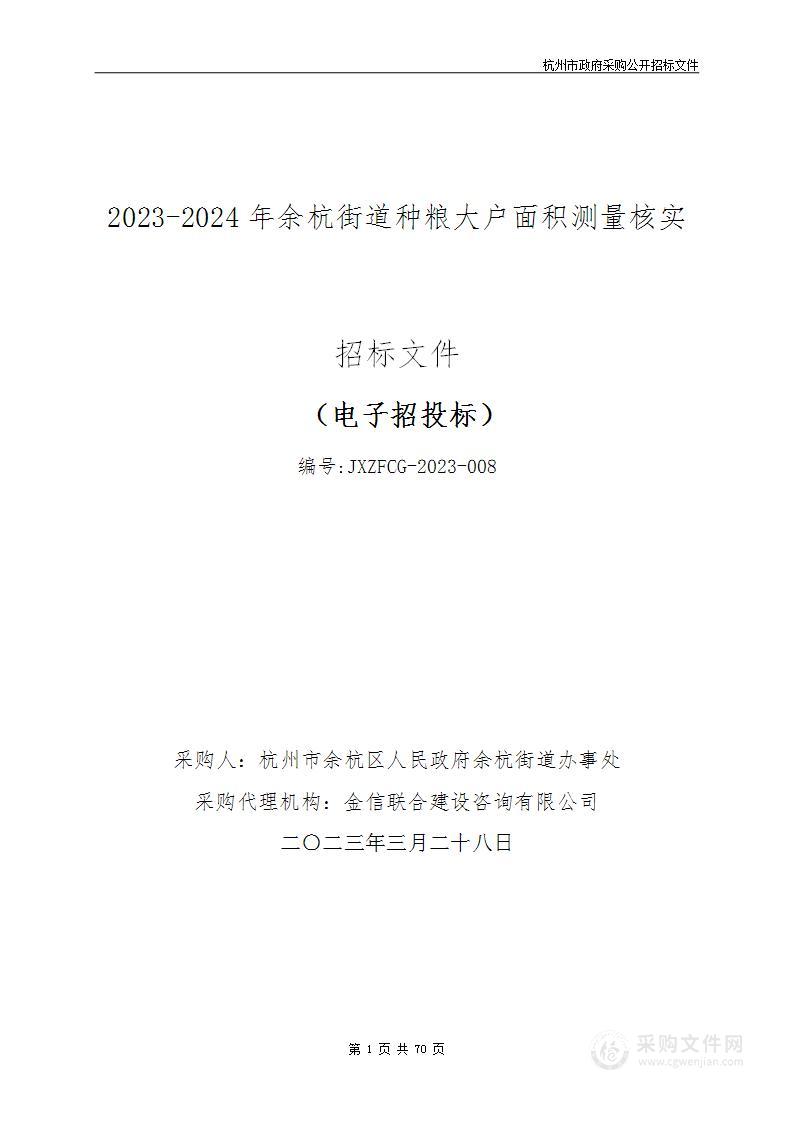 2023-2024年余杭街道种粮大户面积测量核实