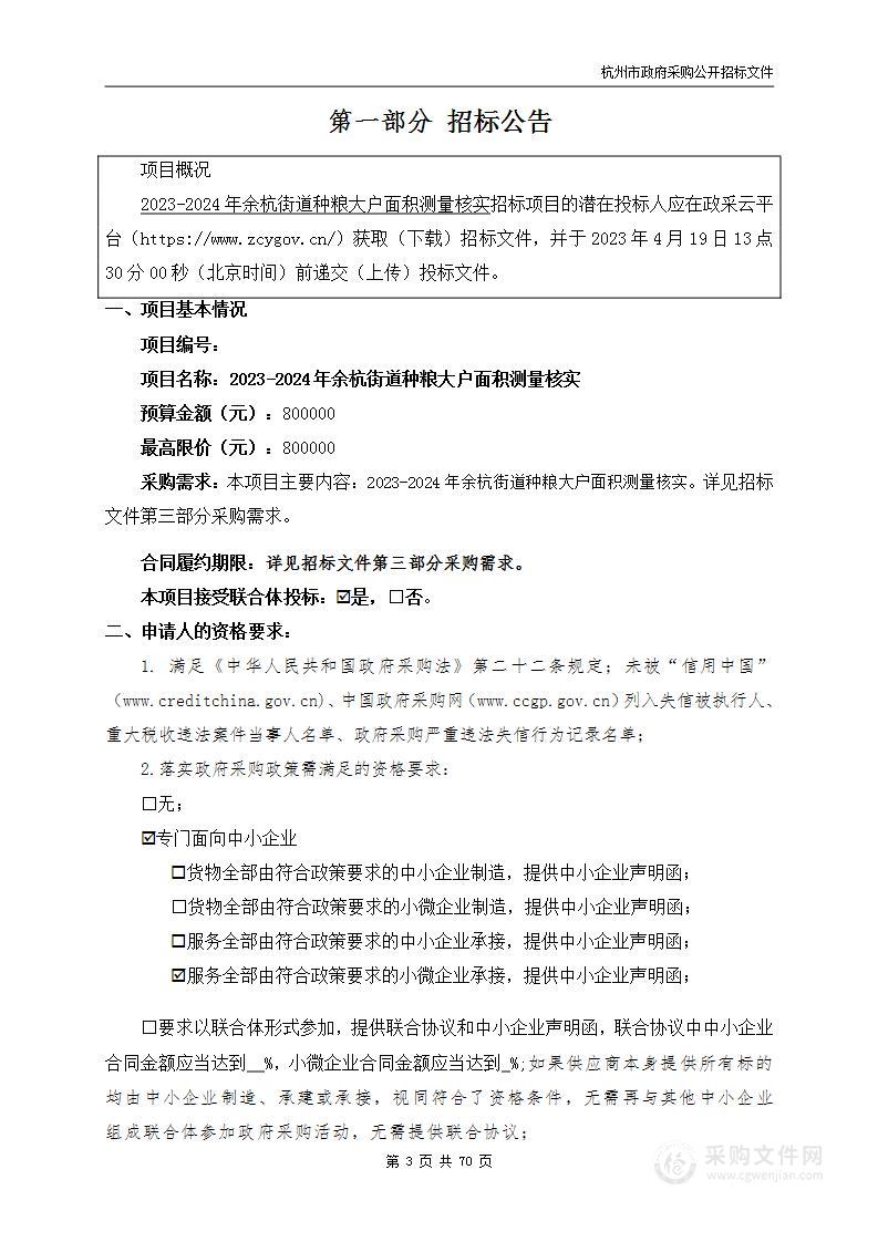 2023-2024年余杭街道种粮大户面积测量核实