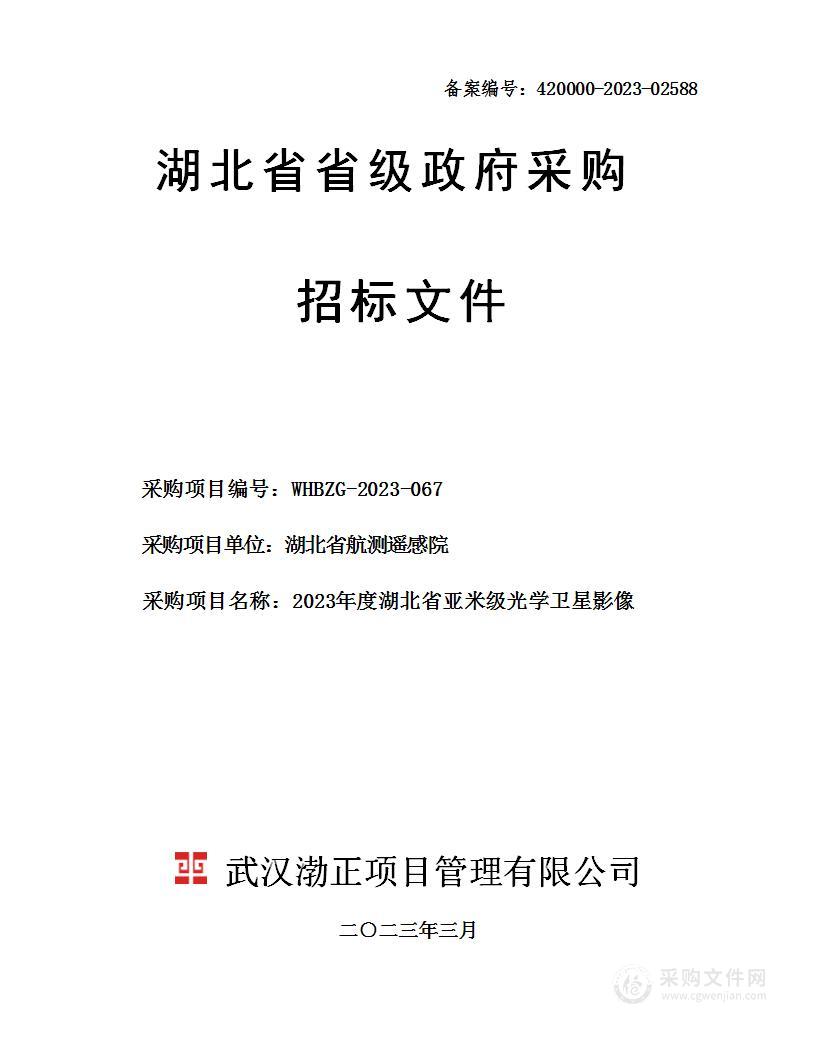 2023年度湖北省亚米级光学卫星影像