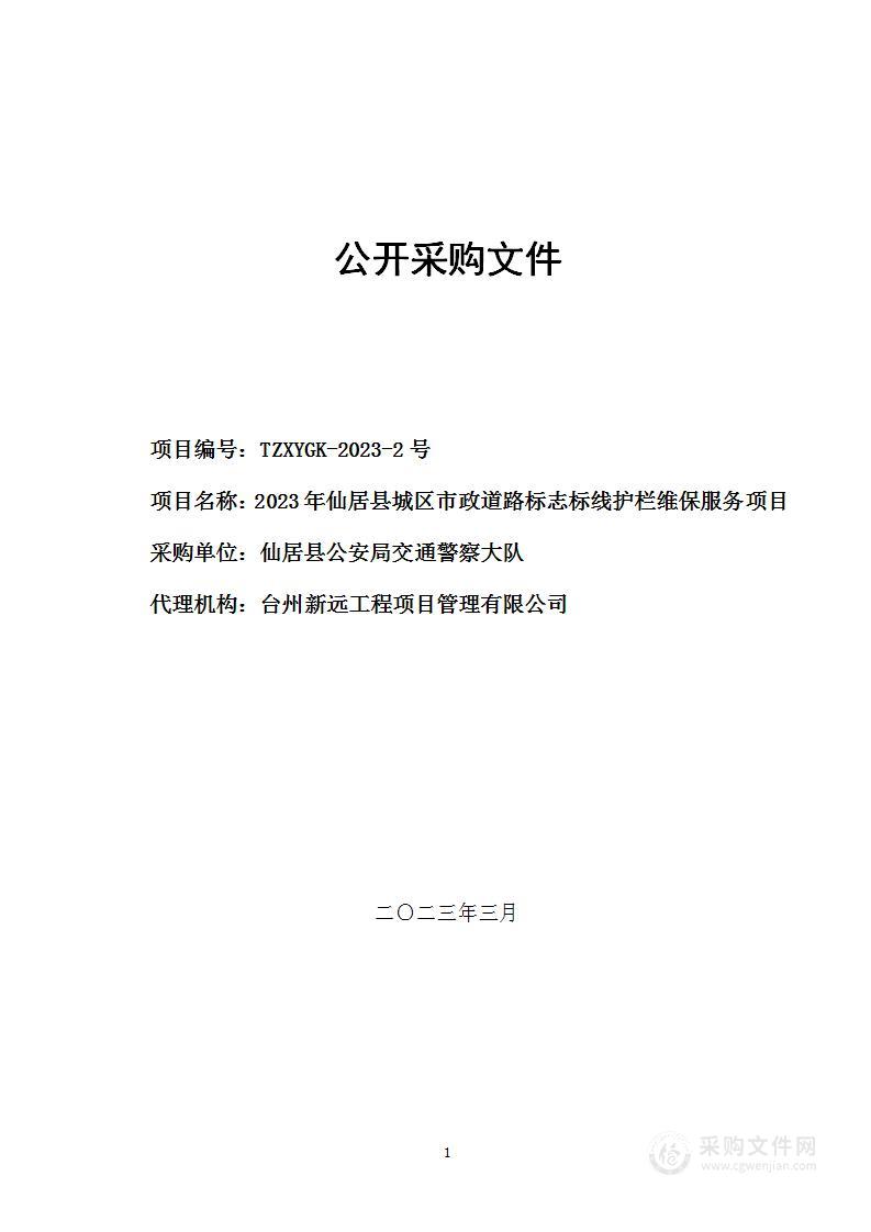 2023年仙居县城区市政道路标志标线护栏维保服务项目