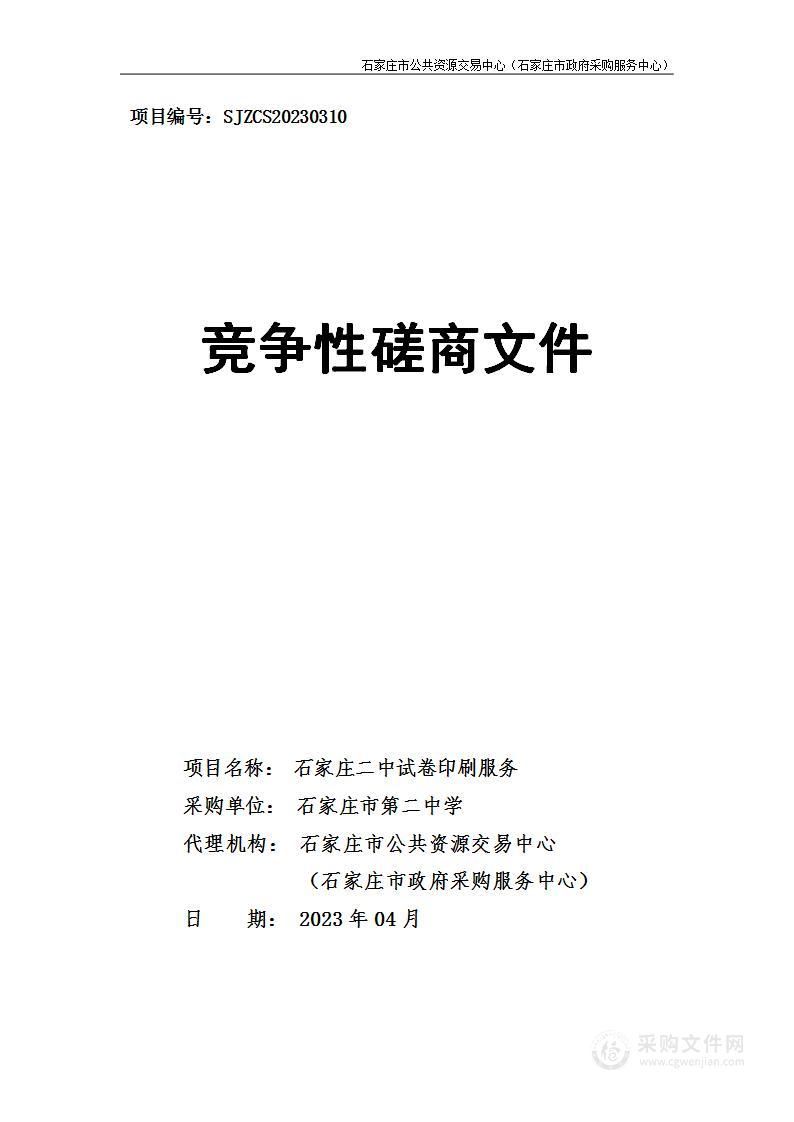 石家庄市第二中学石家庄二中试卷印刷服务