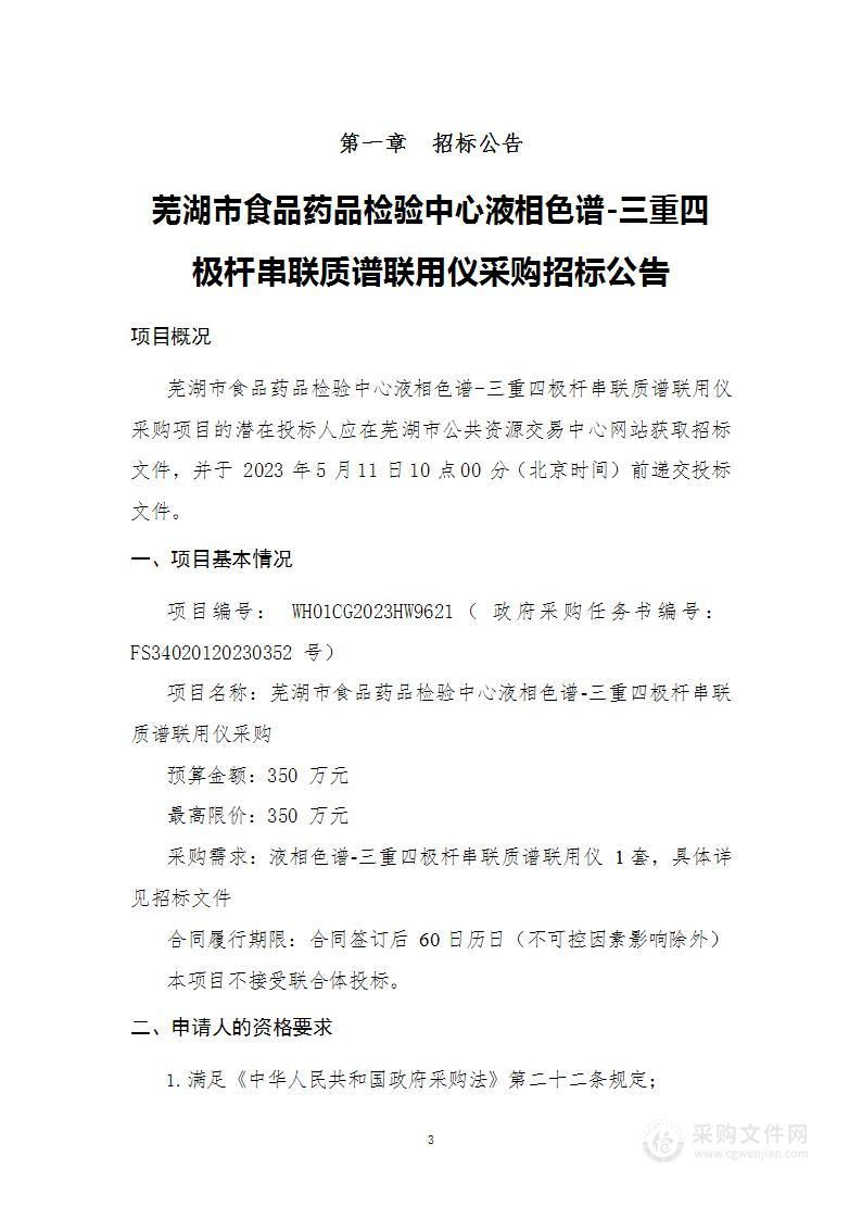 芜湖市食品药品检验中心液相色谱-三重四极杆串联质谱联用仪采购