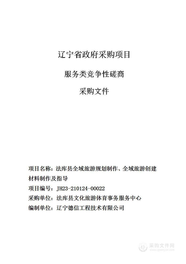 法库县全域旅游规划制作、全域旅游创建材料制作及指导