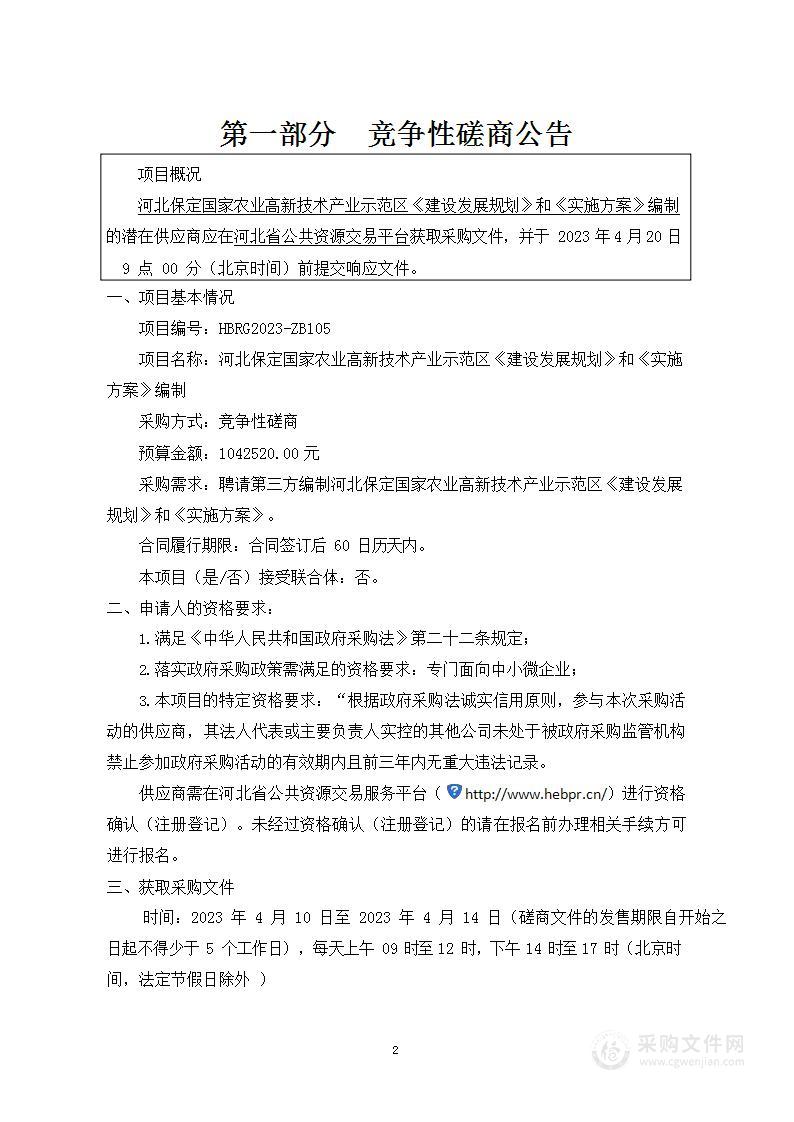 河北保定国家农业高新技术产业示范区《建设发展规划》和《实施方案》编制