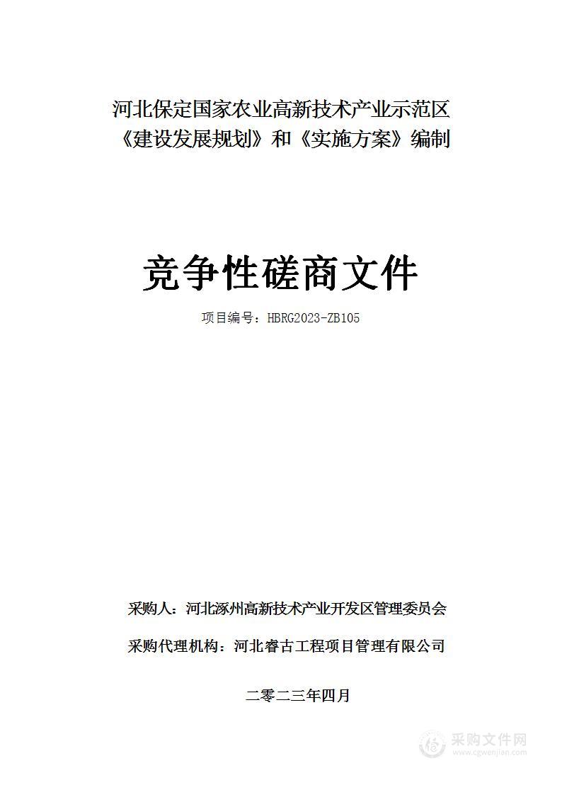 河北保定国家农业高新技术产业示范区《建设发展规划》和《实施方案》编制