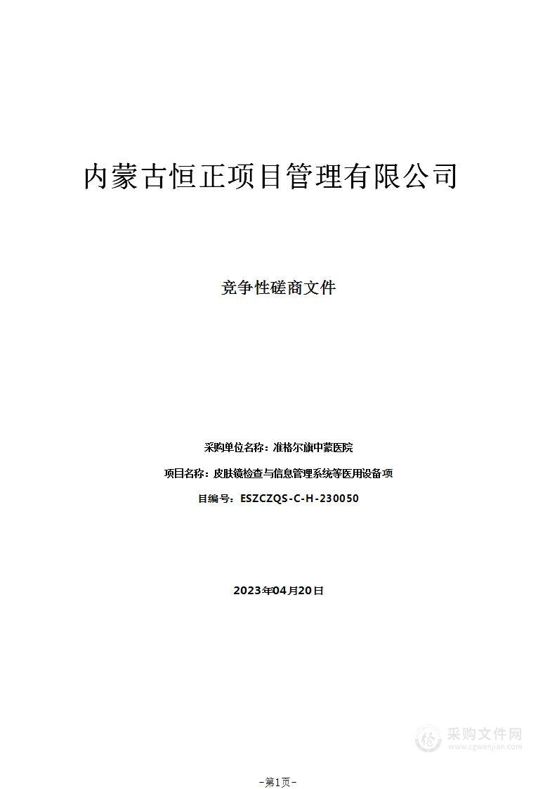 皮肤镜检查与信息管理系统等医用设备