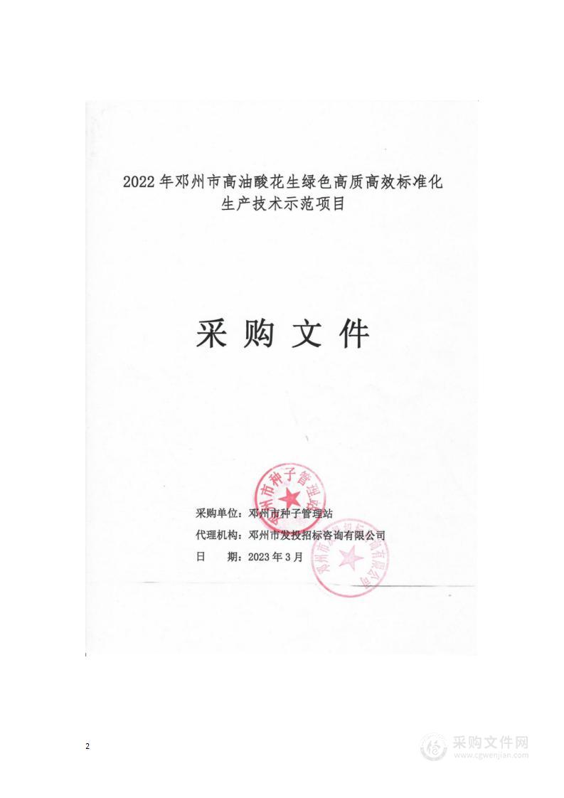 2022年邓州市高油酸花生绿色高质高效标准化生产技术示范项目