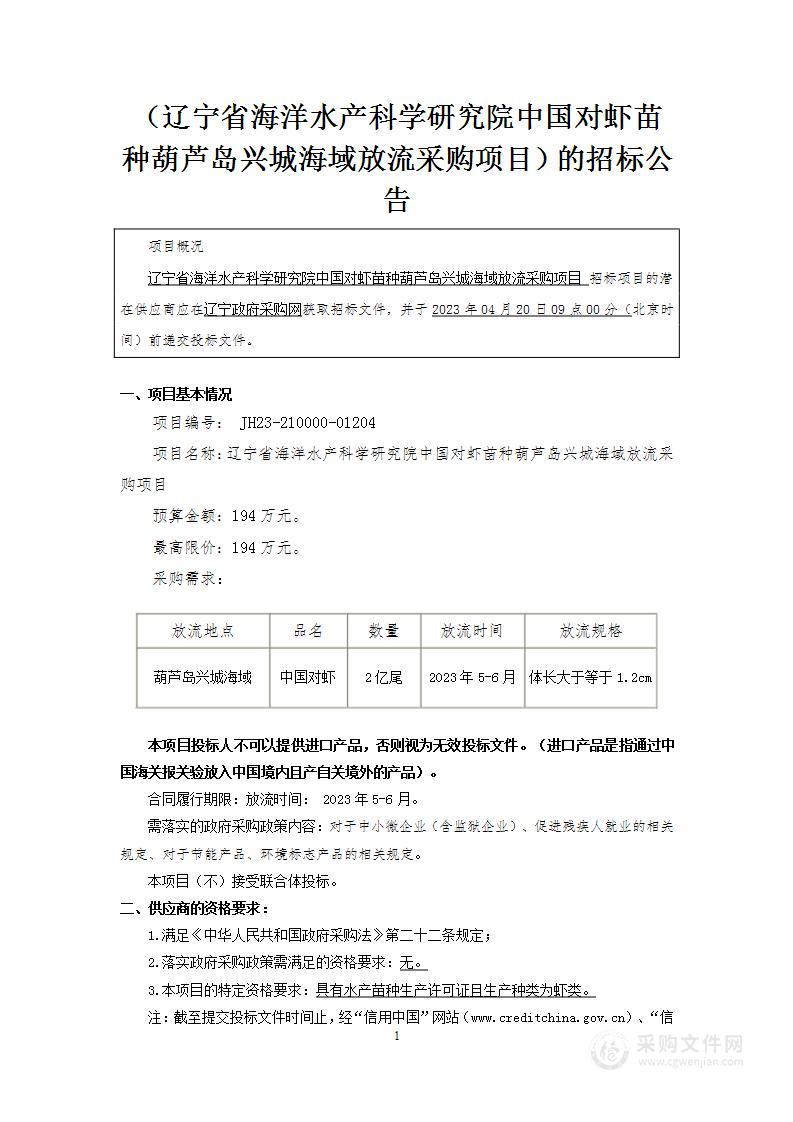 辽宁省海洋水产科学研究院中国对虾苗种葫芦岛兴城海域放流采购项目