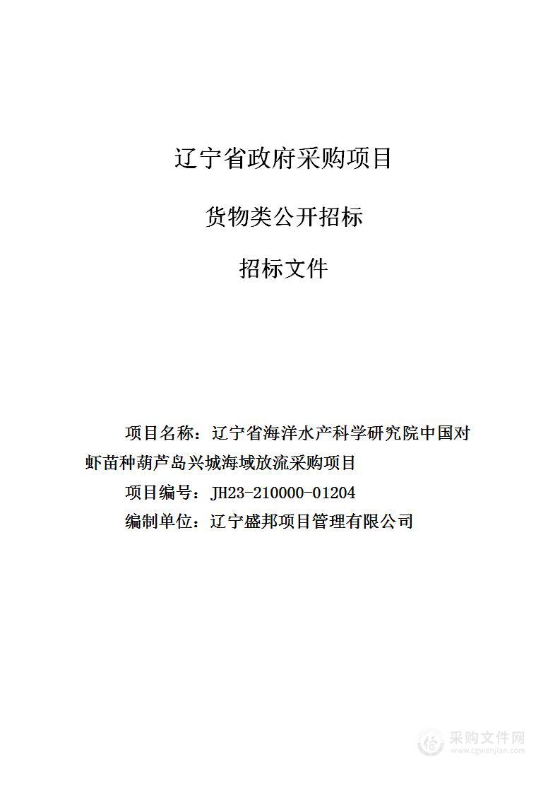 辽宁省海洋水产科学研究院中国对虾苗种葫芦岛兴城海域放流采购项目