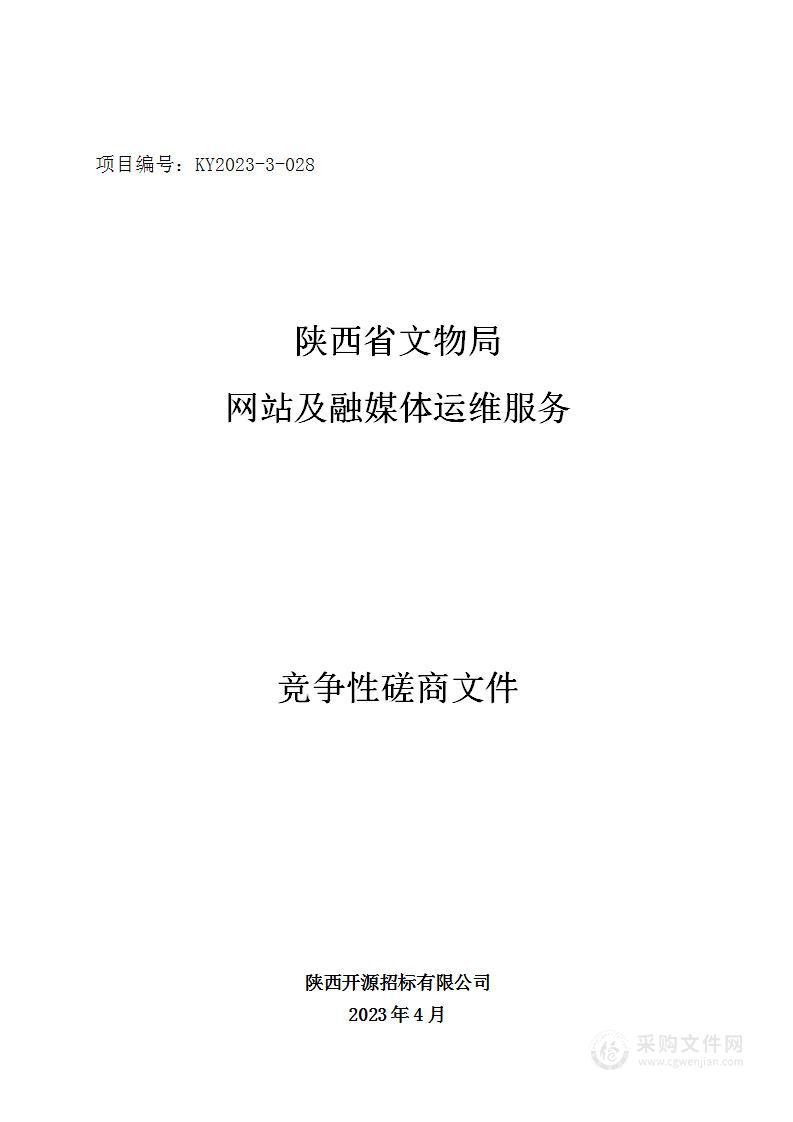 陕西省文物局网站及融媒体运维服务