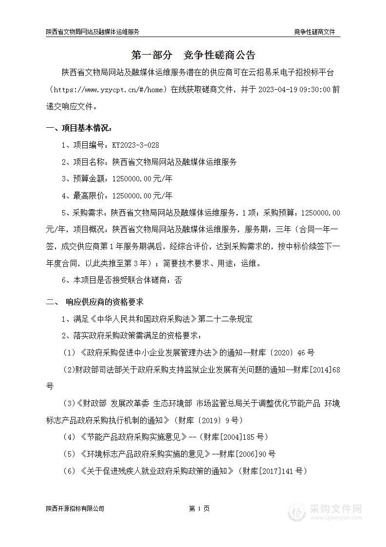 陕西省文物局网站及融媒体运维服务