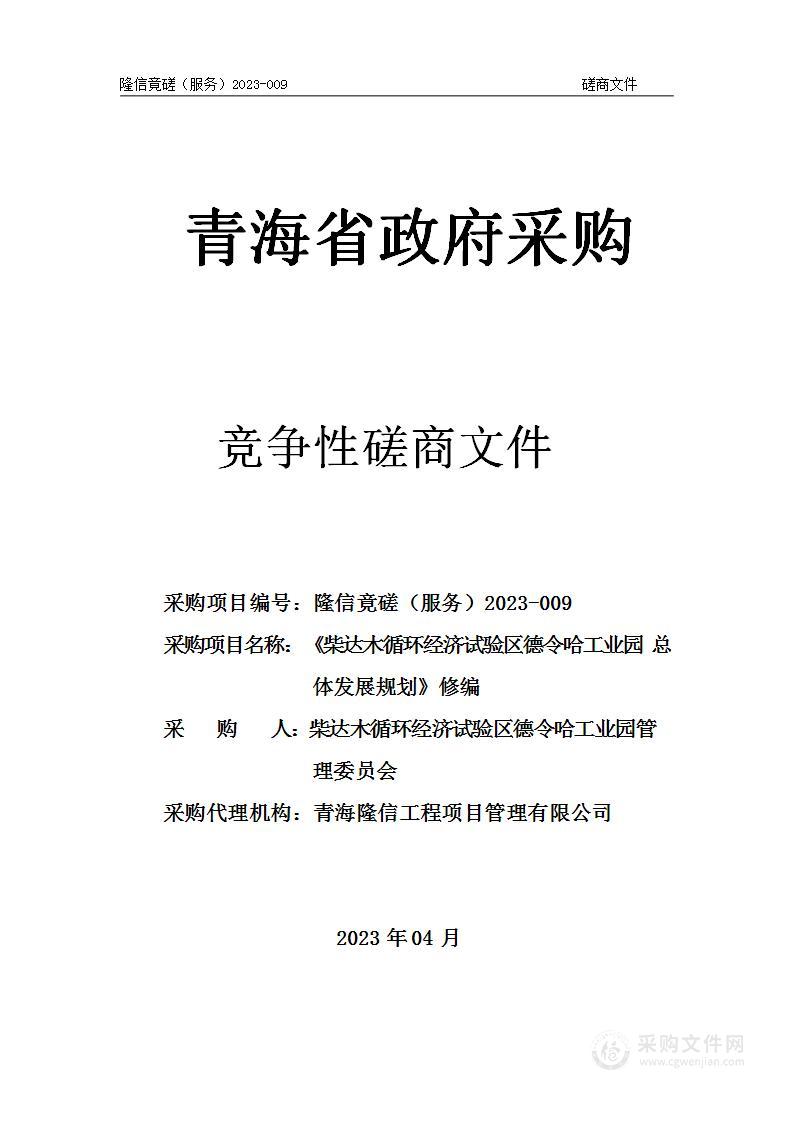 《柴达木循环经济试验区德令哈工业园总体发展规划》修编