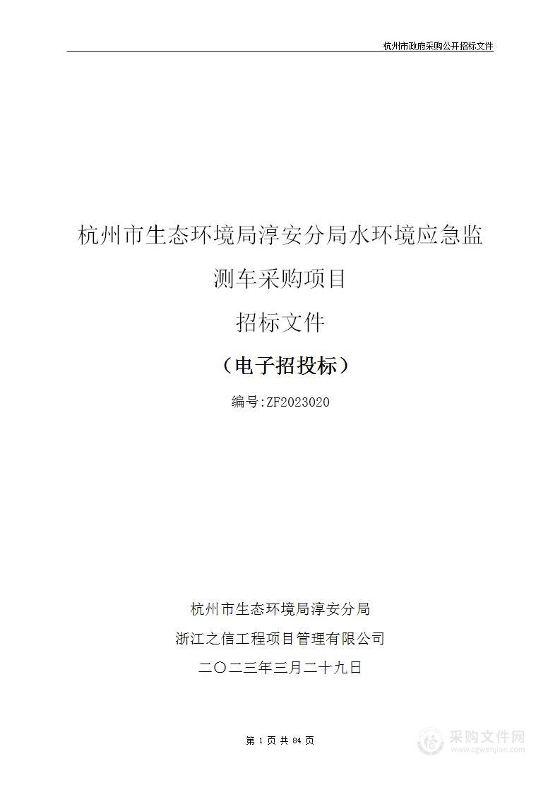 杭州市生态环境局淳安分局水环境应急监测车采购项目