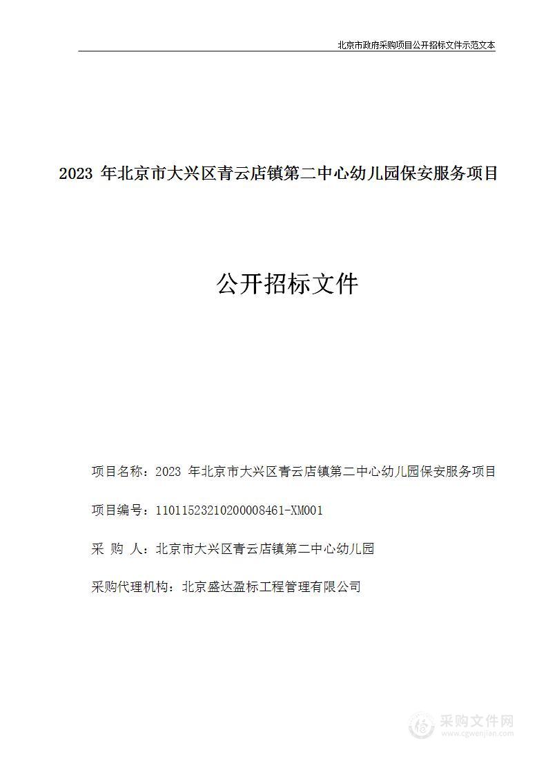 2023年北京市大兴区青云店镇第二中心幼儿园保安服务项目