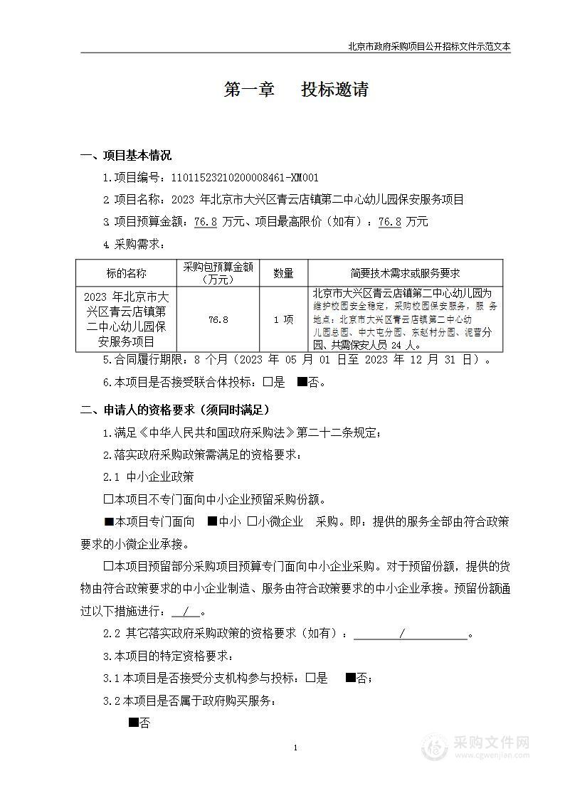 2023年北京市大兴区青云店镇第二中心幼儿园保安服务项目