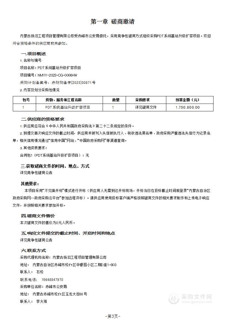 PDT系统基站升级扩容项目