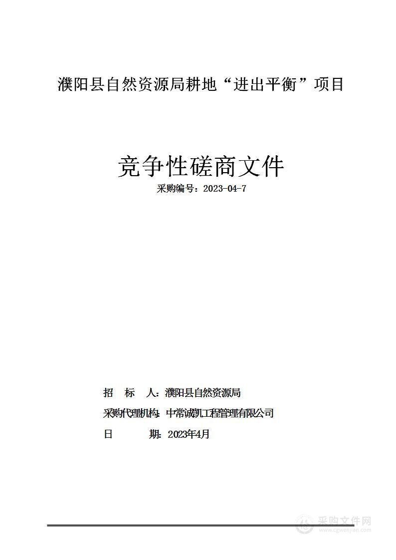 濮阳县自然资源局耕地“进出平衡”项目