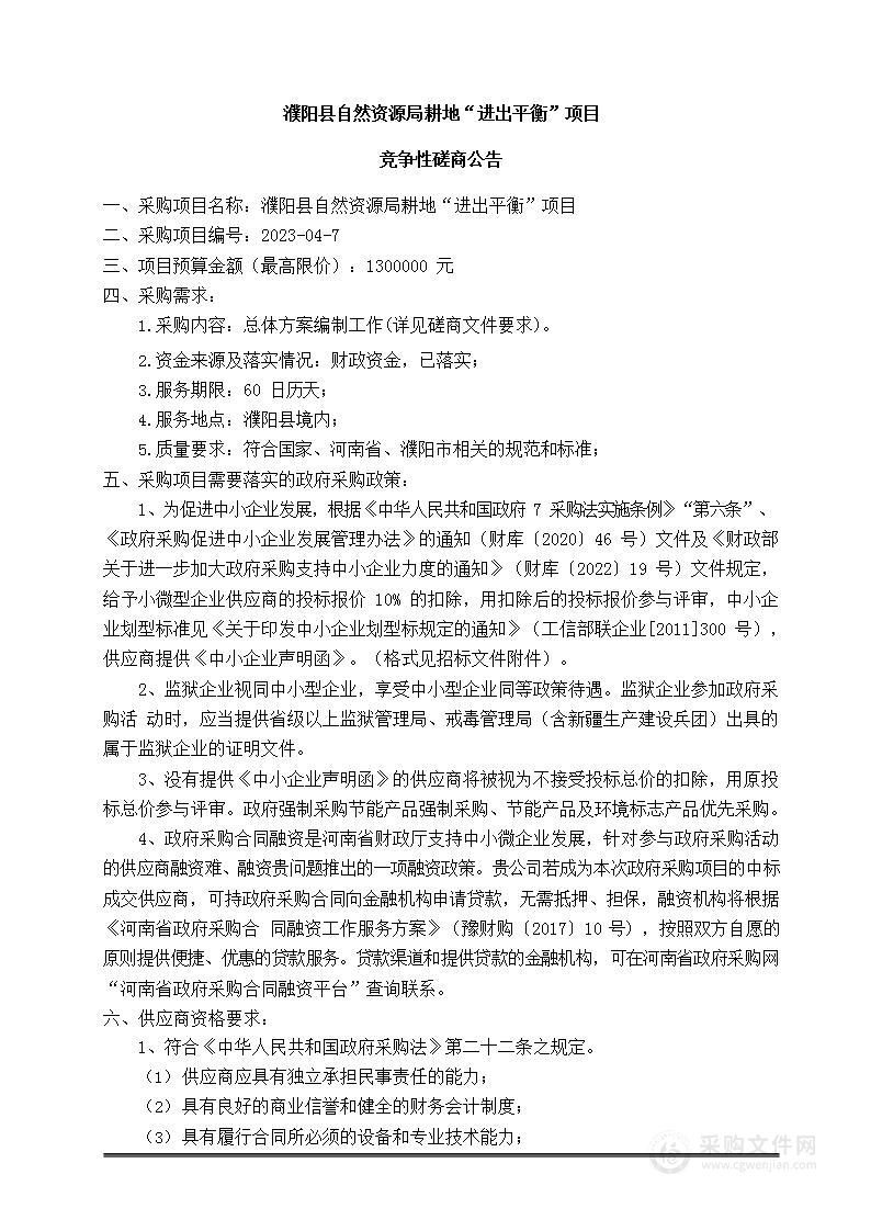 濮阳县自然资源局耕地“进出平衡”项目