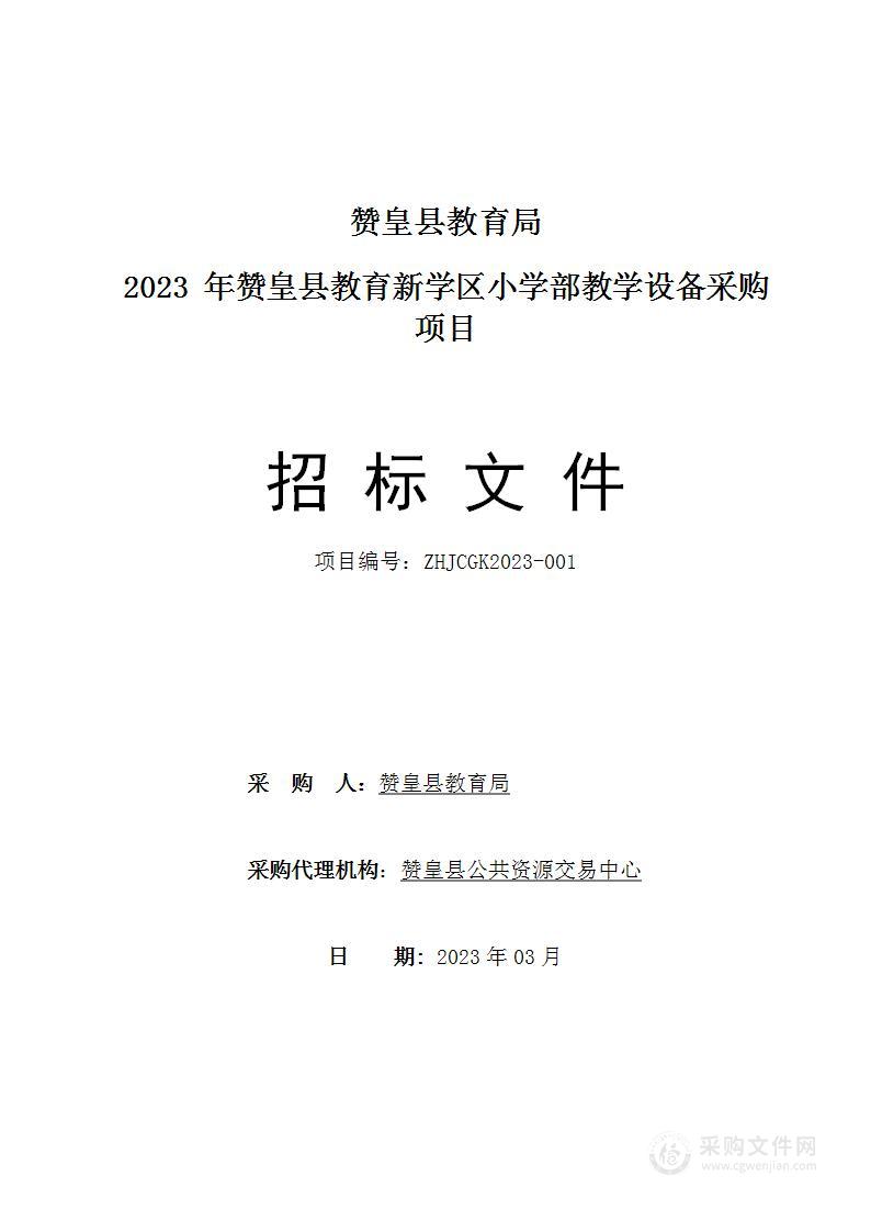 2023年赞皇县教育新学区小学部教学设备采购项目