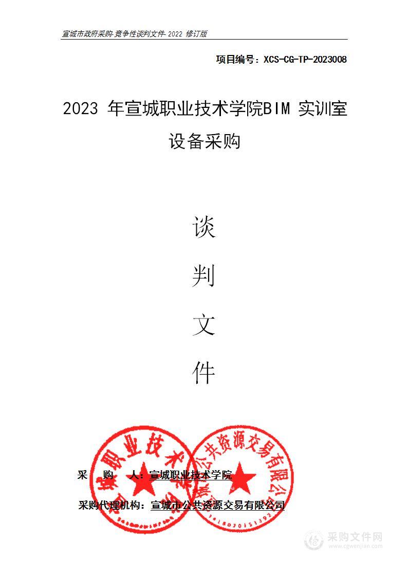 2023年宣城职业技术学院BIM实训室设备采购