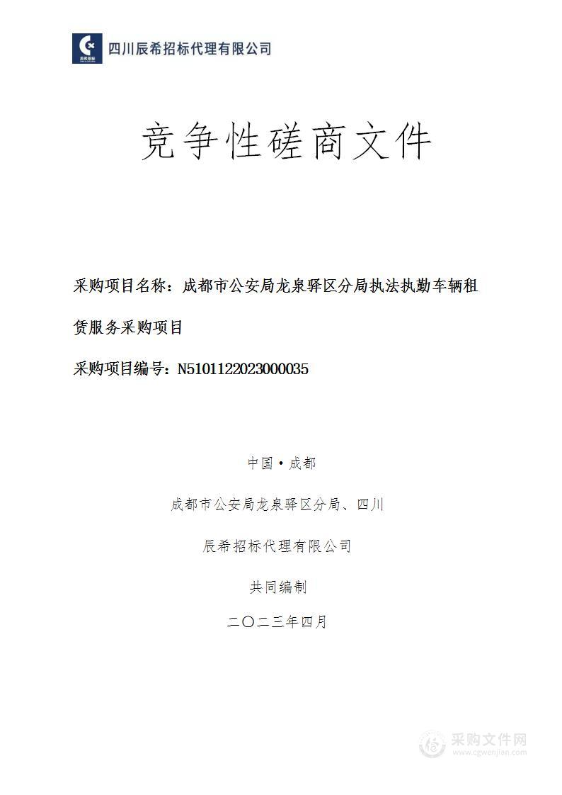 成都市公安局龙泉驿区分局（本级）执法执勤车辆租赁服务采购项目