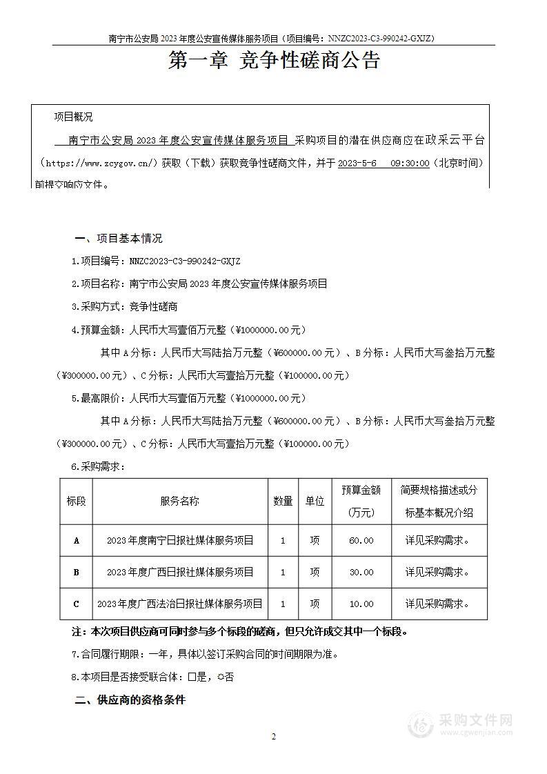 南宁市公安局2023年度公安宣传媒体服务项目