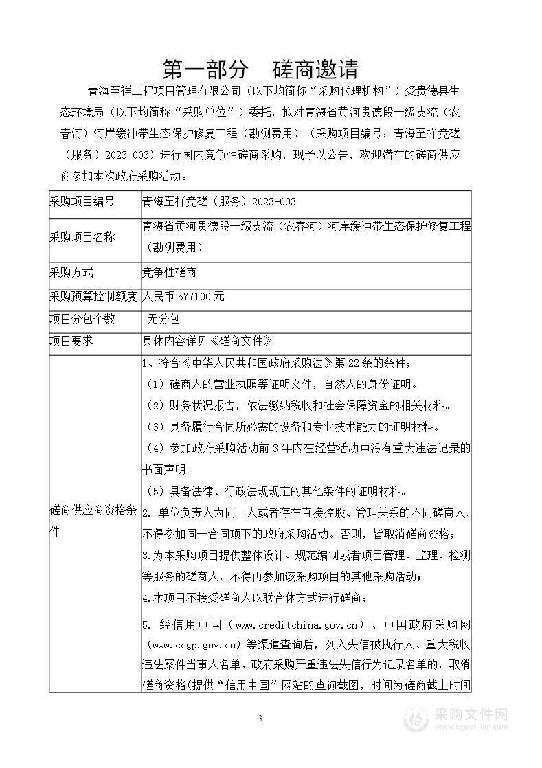 青海省黄河贵德段一级支流（农春河）河岸缓冲带生态保护修复工程（勘测费用）