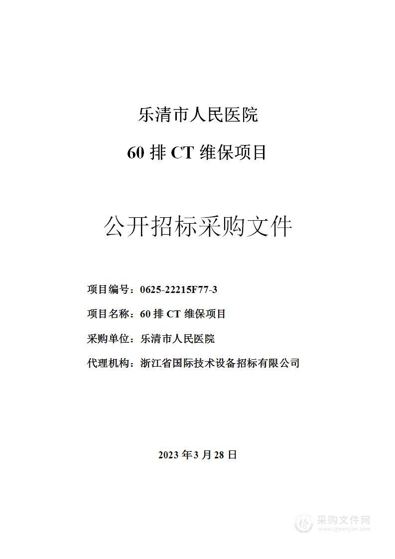 60排CT维保项目