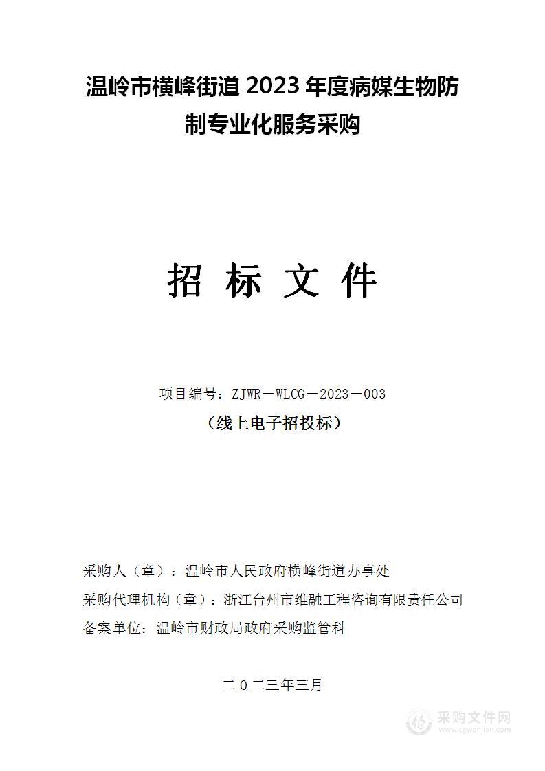 温岭市横峰街道2023年度病媒生物防制专业化服务采购