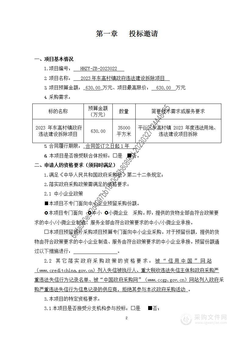 2023年东高村镇政府违法建设拆除项目