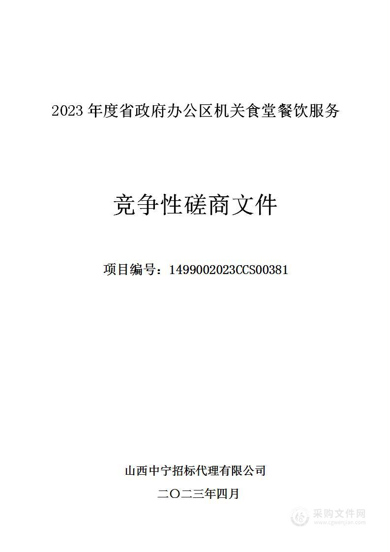 2023年度省政府办公区机关食堂餐饮服务