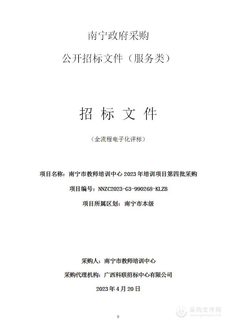 南宁市教师培训中心2023年培训项目第四批采购