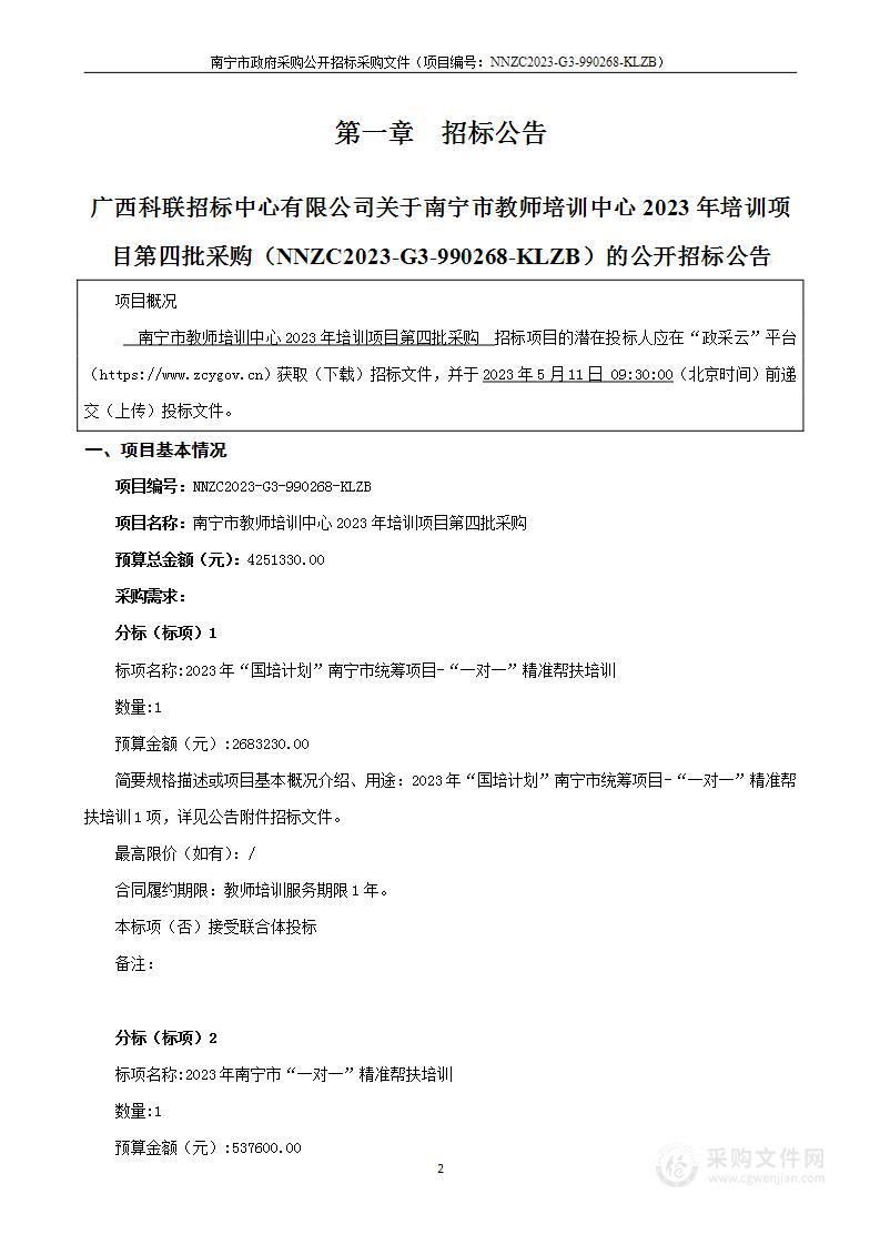 南宁市教师培训中心2023年培训项目第四批采购