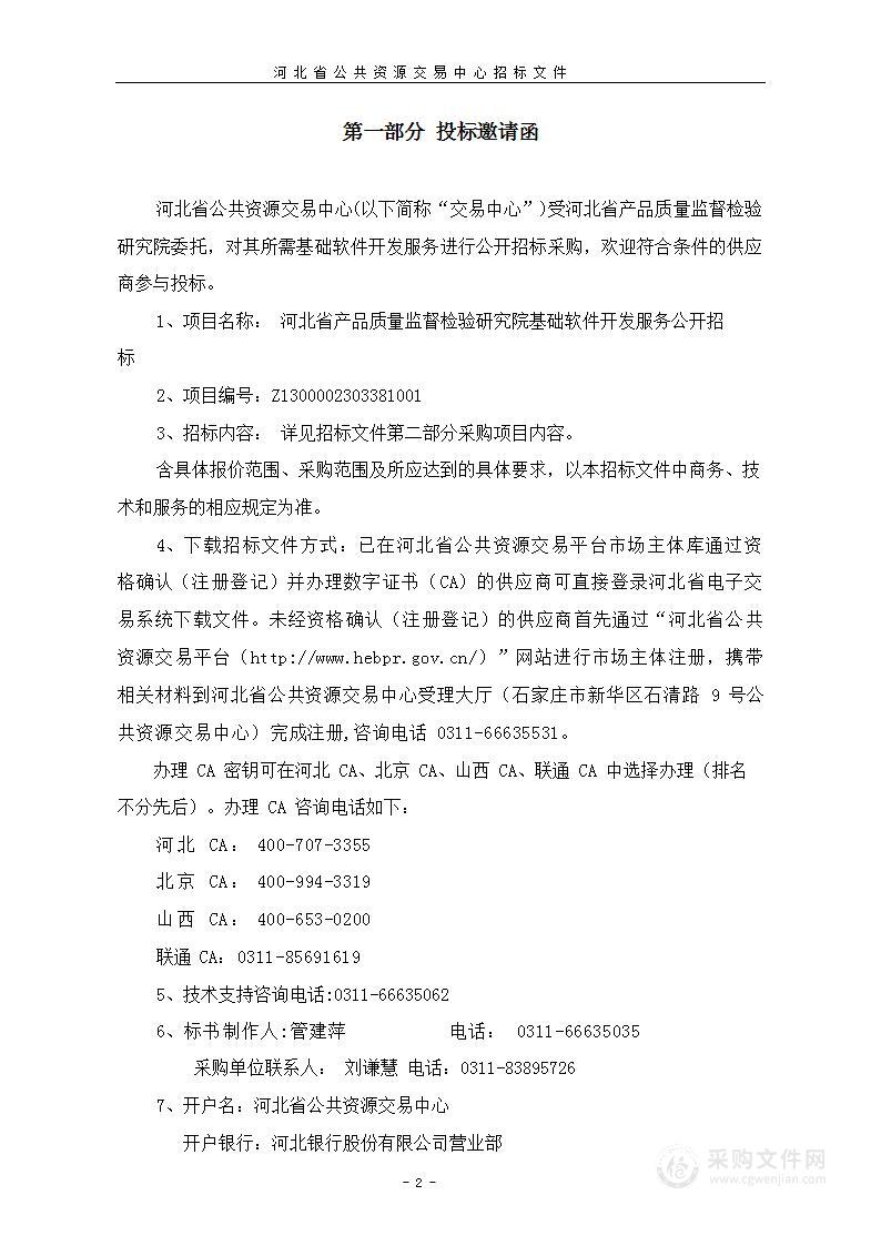 河北省产品质量监督检验研究院基础软件开发服务