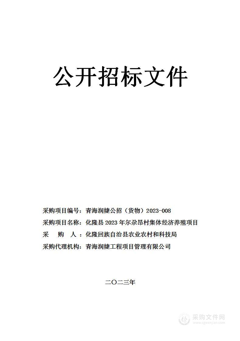 化隆县2023年尔尕昂村集体经济养殖项目