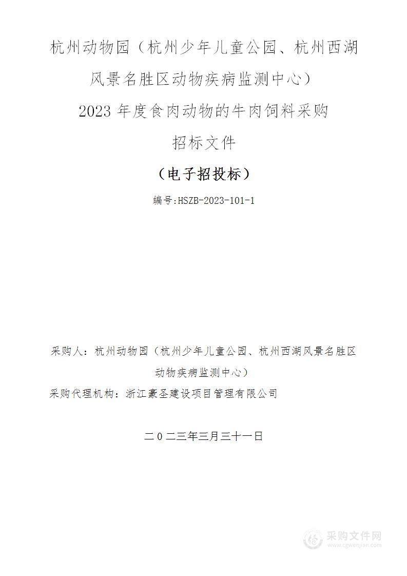 杭州动物园（杭州少年儿童公园、杭州西湖风景名胜区动物疾病监测中心）2023年度食肉动物的牛肉饲料采购