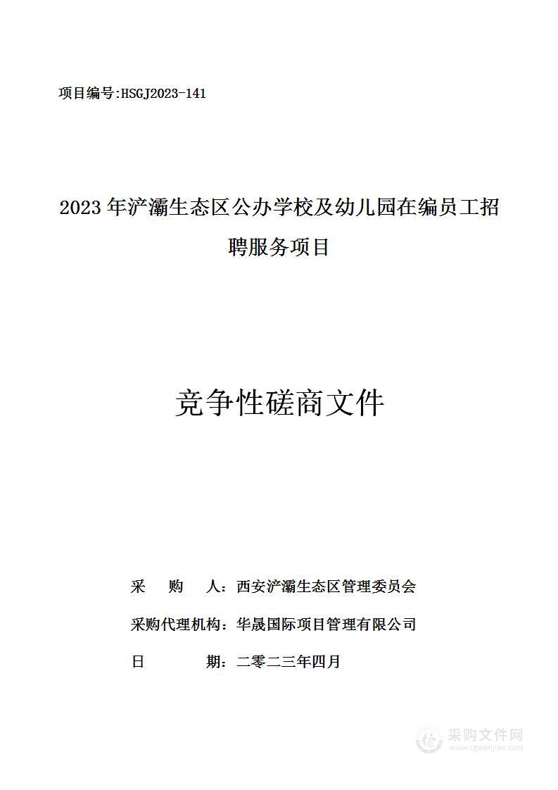 2023年浐灞生态区公办学校及幼儿园在编员工招聘服务项目