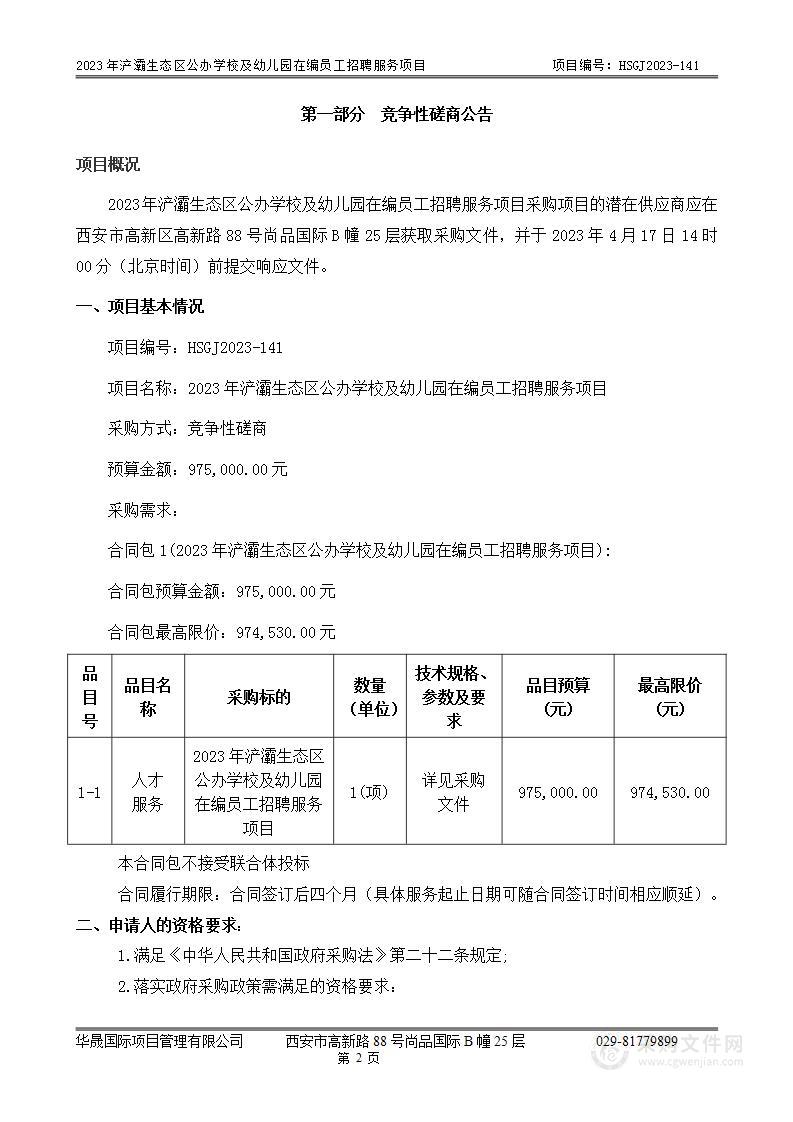 2023年浐灞生态区公办学校及幼儿园在编员工招聘服务项目