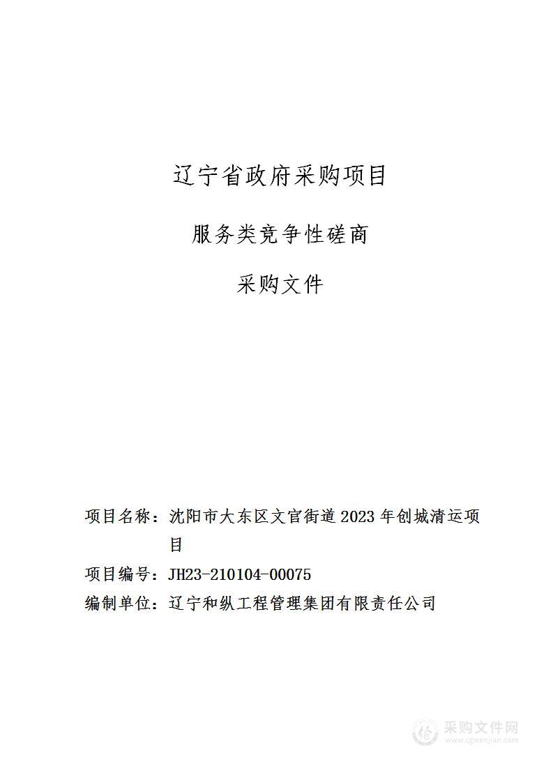 沈阳市大东区文官街道2023年创城清运项目