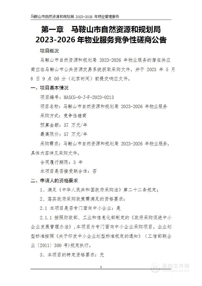 马鞍山市自然资源和规划局2023-2026年物业服务