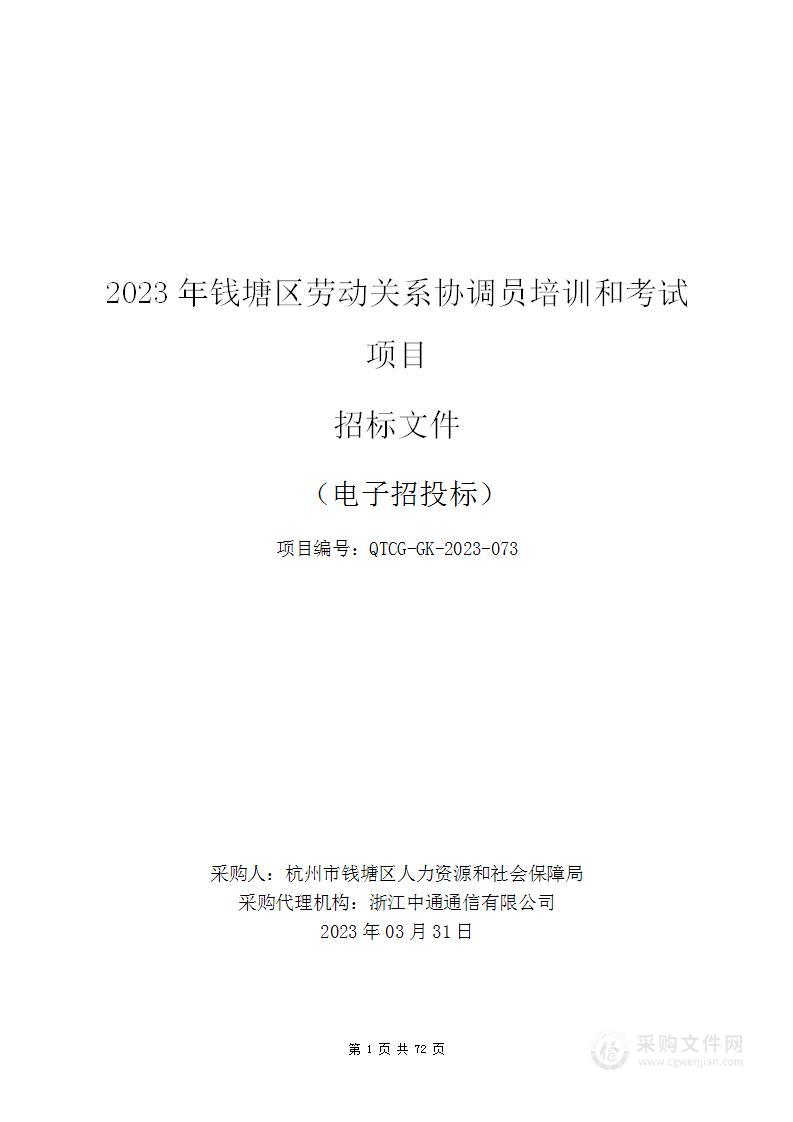 2023年钱塘区劳动关系协调员培训和考试项目