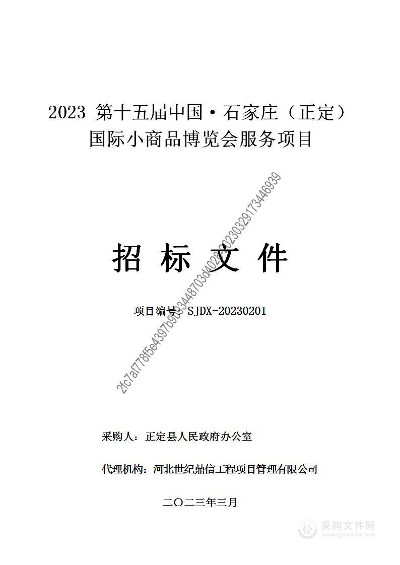 2023第十五届中国·石家庄（正定）国际小商品博览会服务项目