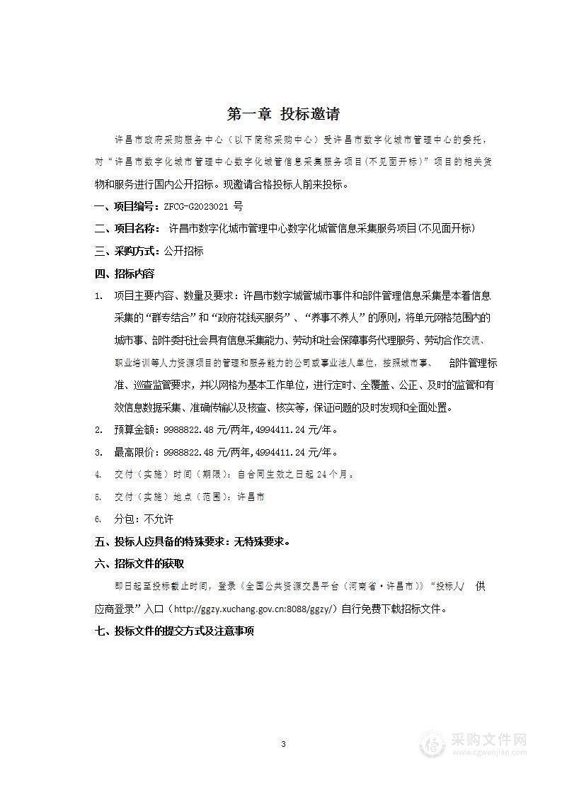 许昌市数字化城市管理中心数字化城管信息采集服务项目