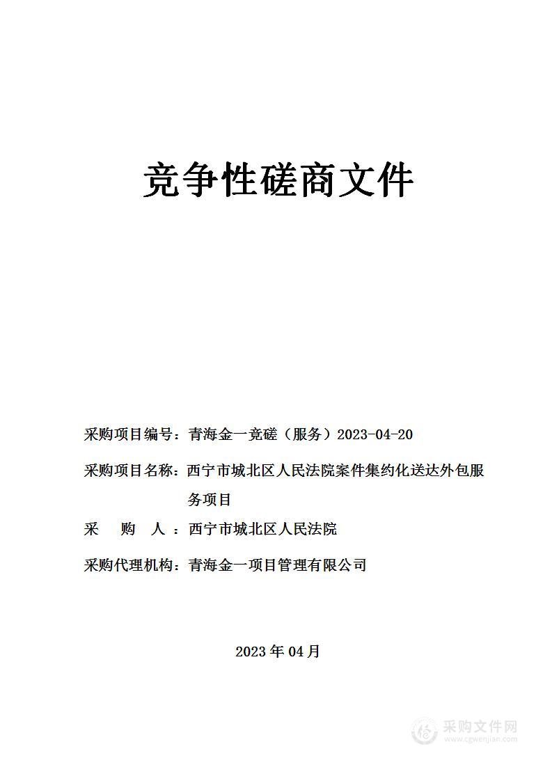 西宁市城北区人民法院案件集约化送达外包服务项目