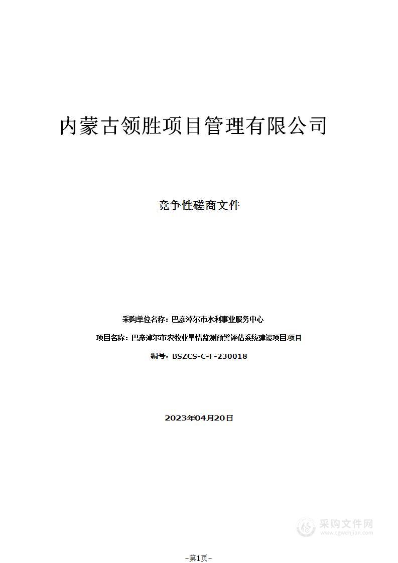 巴彦淖尔市农牧业旱情监测预警评估系统建设项目