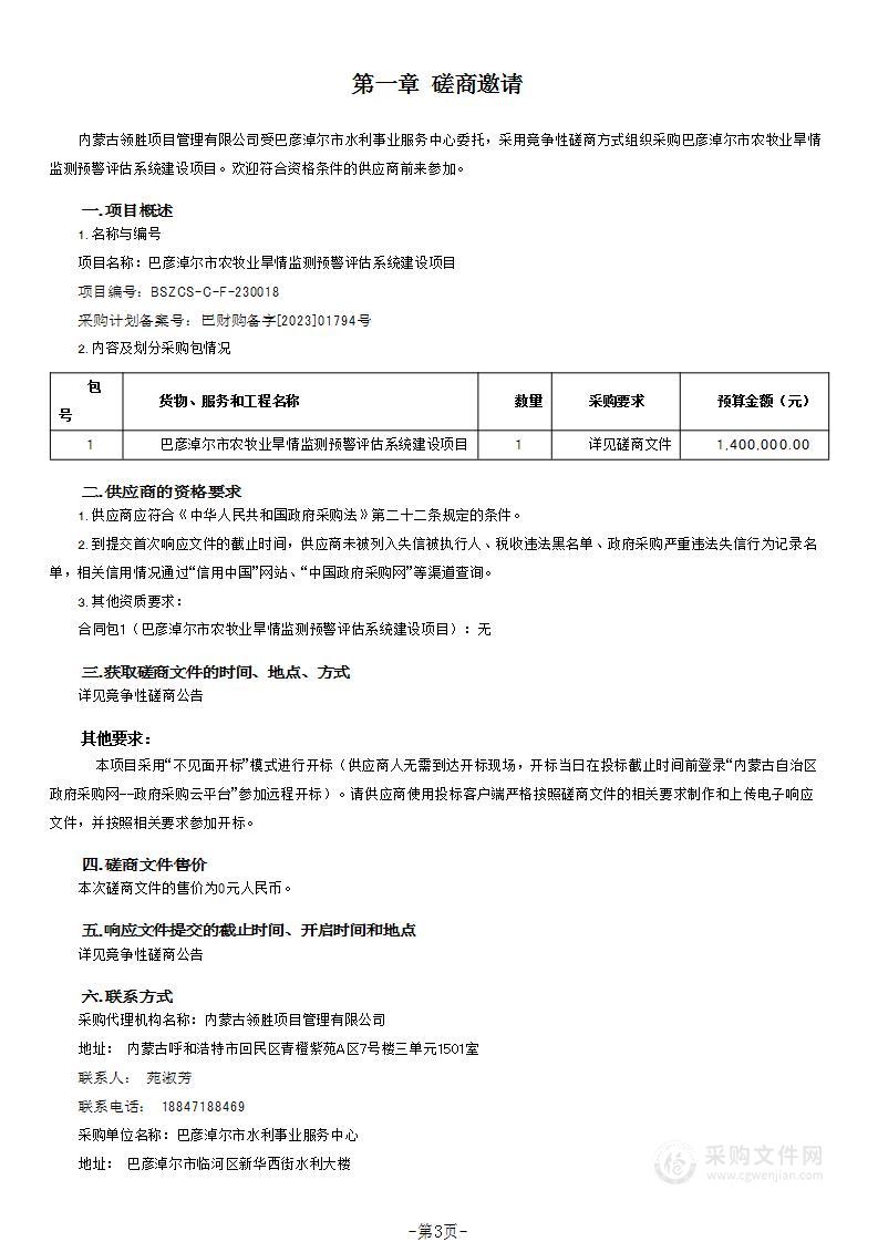 巴彦淖尔市农牧业旱情监测预警评估系统建设项目