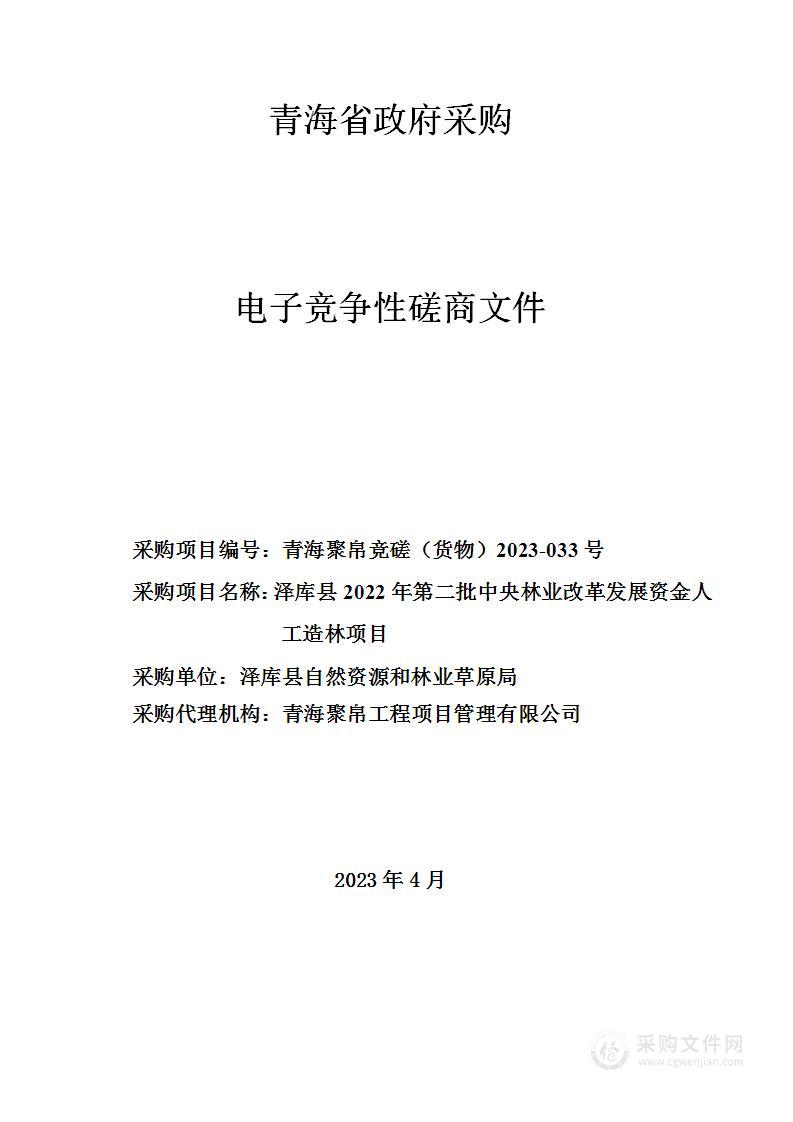 泽库县2022年第二批中央林业改革发展资金人工造林项目