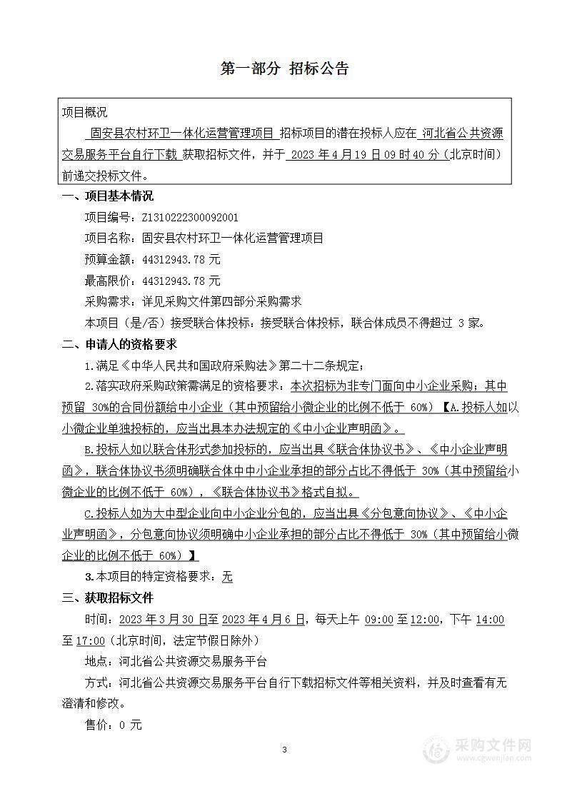 固安县城市管理综合行政执法局固安县农村环卫一体化运营管理项目