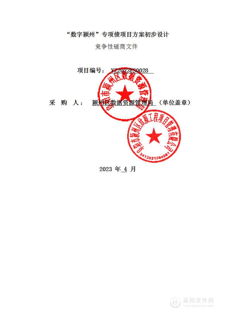 “数字颍州”专项债项目方案初步设计