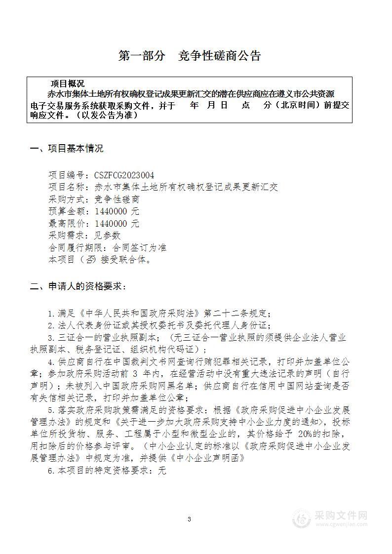 赤水市集体土地所有权确权登记成果更新汇交